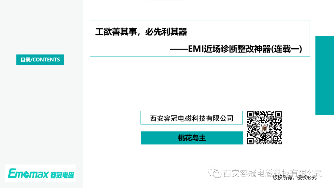 工欲善其事，必先利其器?——EMI近場(chǎng)診斷整改神器