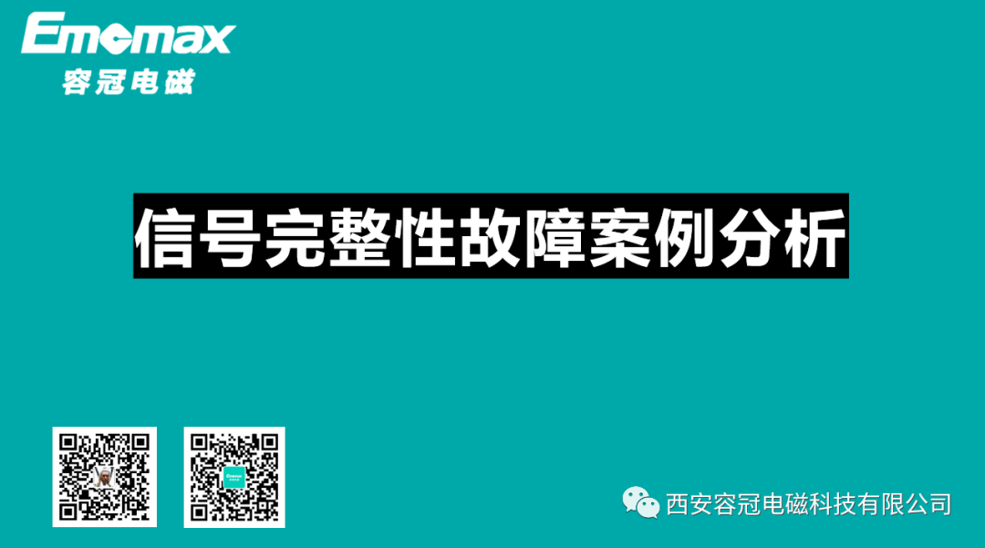 信號完整性故障案例分析