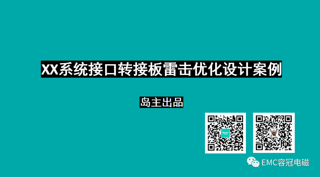 系統接口轉接板雷擊優化設計案例