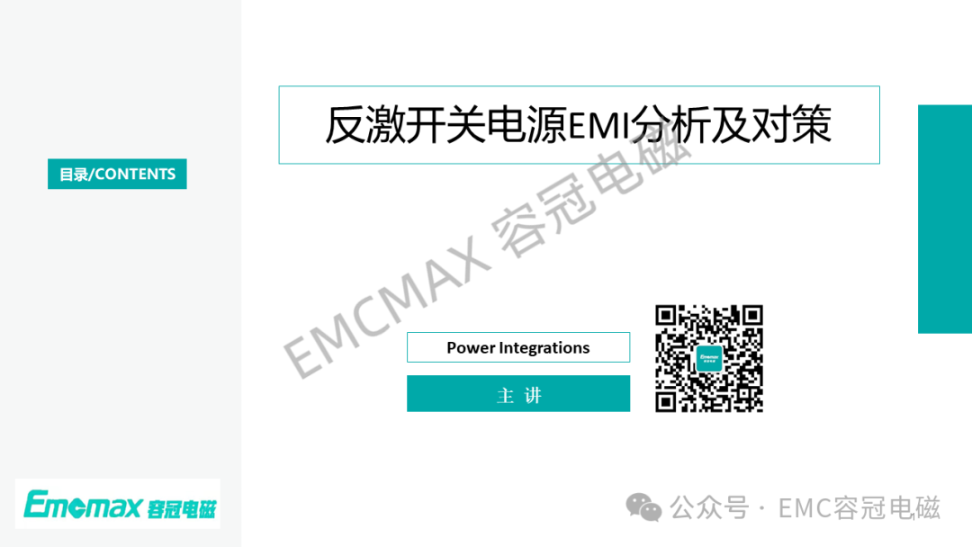 反激開關電源EMI分析及對策