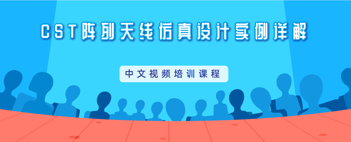 陣列天線設計和CST仿真分析培訓教程