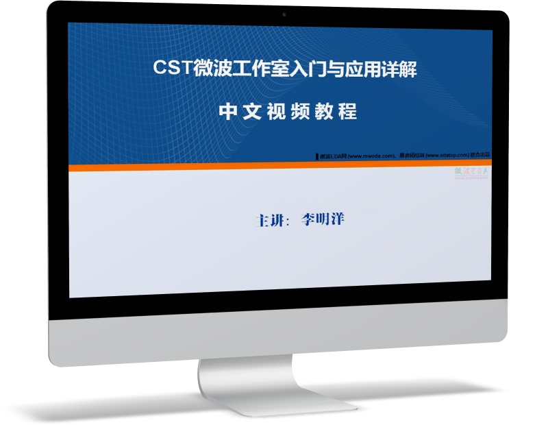 CST微波工作室入門(mén)與應(yīng)用詳解